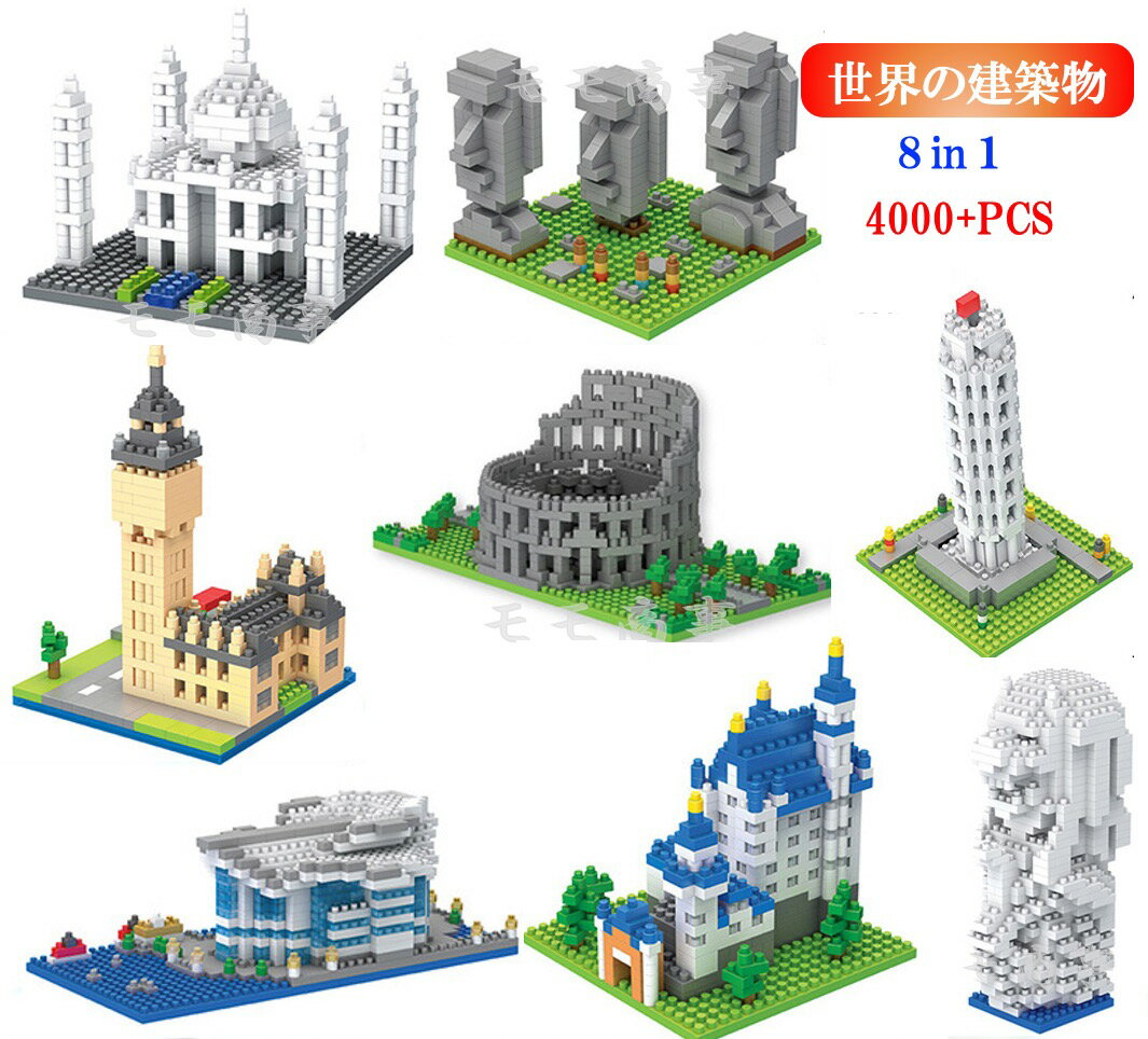 ミニブロック LEGO 建築物 世界遺産 8in1 イースター島/ノイシュヴァンシュタイン城/タージマハル/コロッセウム/マーライオン/ビッグ ベン/ピサの斜塔/香港會議展覽中心 4000 PCS 送料無料