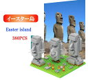 【4月24日20:00～4月27日09:59※エントリーでP10倍！】ミニブロック 世界の建築物 世界遺産 イースター島 Easter island 380PCS LEGO ミニフィギュア ブロック おもちゃ キッズ 子ども 送料無料 知育玩具 組み立て 誕プレ