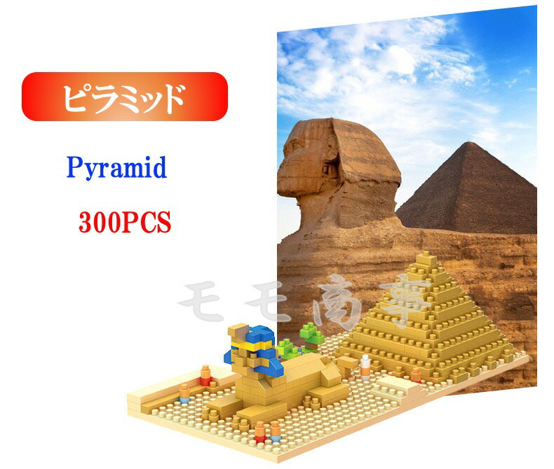 ミニブロック 世界の建築物 世界遺産 ピラミッド Pyramid 300PCS LEGO ミニフィギ ...