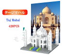 ミニブロック 世界の建築物 世界遺産 タージマハル Taj Mahal 420PCS LEGO ミニフィギュア ブロック おもちゃ キッズ 子ども 送料無料 知育玩具 組み立て 誕プレ