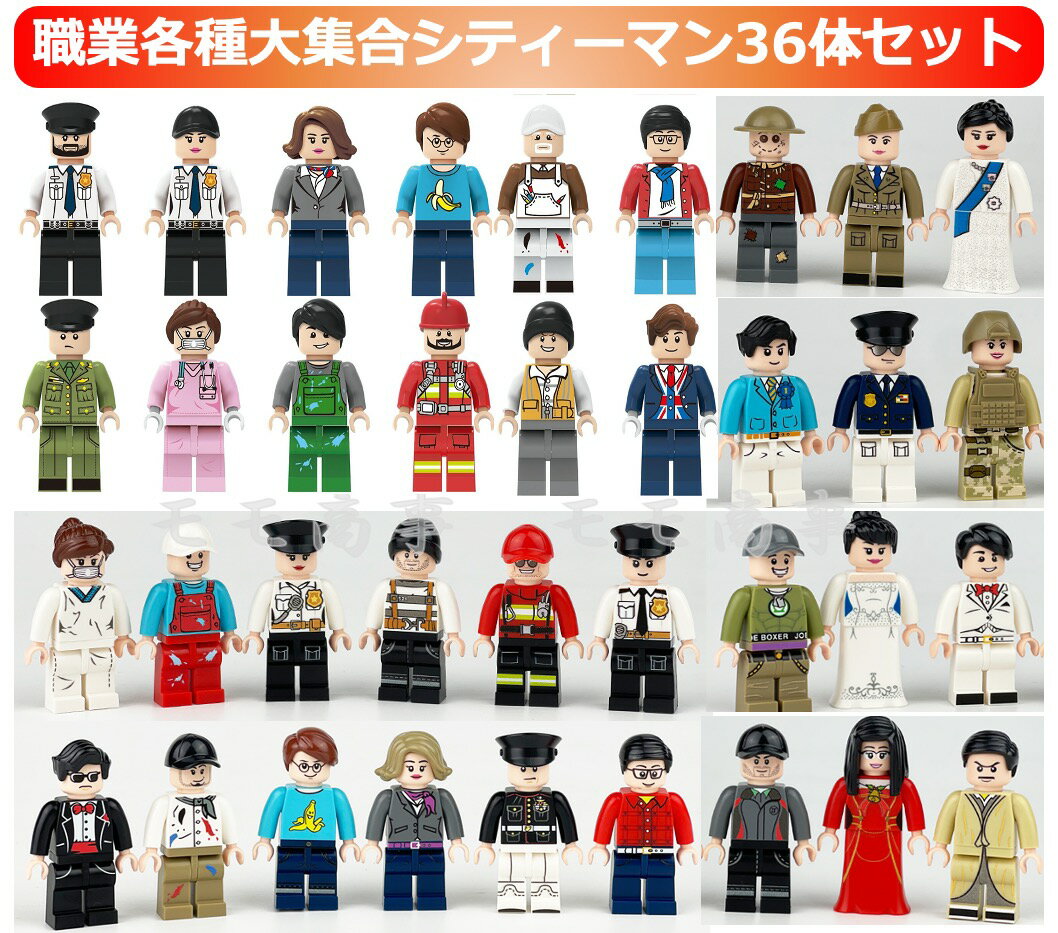 レゴ 互換 ミニフィグ 日常生活 職業 36体 おままごと LEGO ミニフィギュア ブロック おもちゃ キッズ 子ども 先生 警察官 兵士 送料無料 知育玩具 組み立て 誕プレ