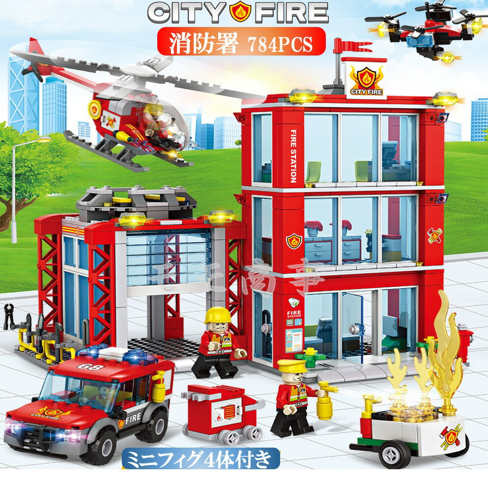 レゴ 互換 ブロック 消防署 784PCS 消防車 LEGO おもちゃ キッズ 子ども 男の子と女の子 送料無料 ミニフィギュア 知育玩具 組み立て 誕プレ