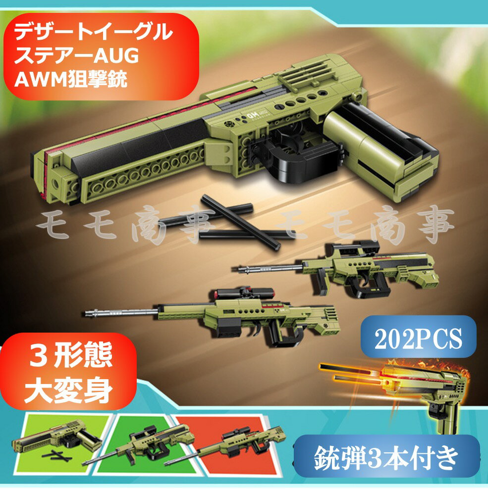 レゴ 互換 デザートイーグル/ステアーAUG/AWM狙撃銃 3形態で大変身 202PCS 銃弾3本 ピストル 銃 拳銃 LEGOブロック おもちゃ キッズ 子ども 送料無料 知育玩具 組み立て 誕プレ