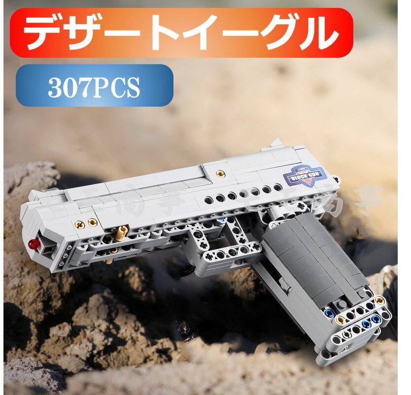 ミニフィグ デザートイーグル307PCS 銃弾5本 ピストル 銃 拳銃 レゴ 互換 LEGO ミニフィギュア ブロック おもちゃ キッズ 子ども 送料無料 知育玩具 ナノブロック 組み立て 誕プレ