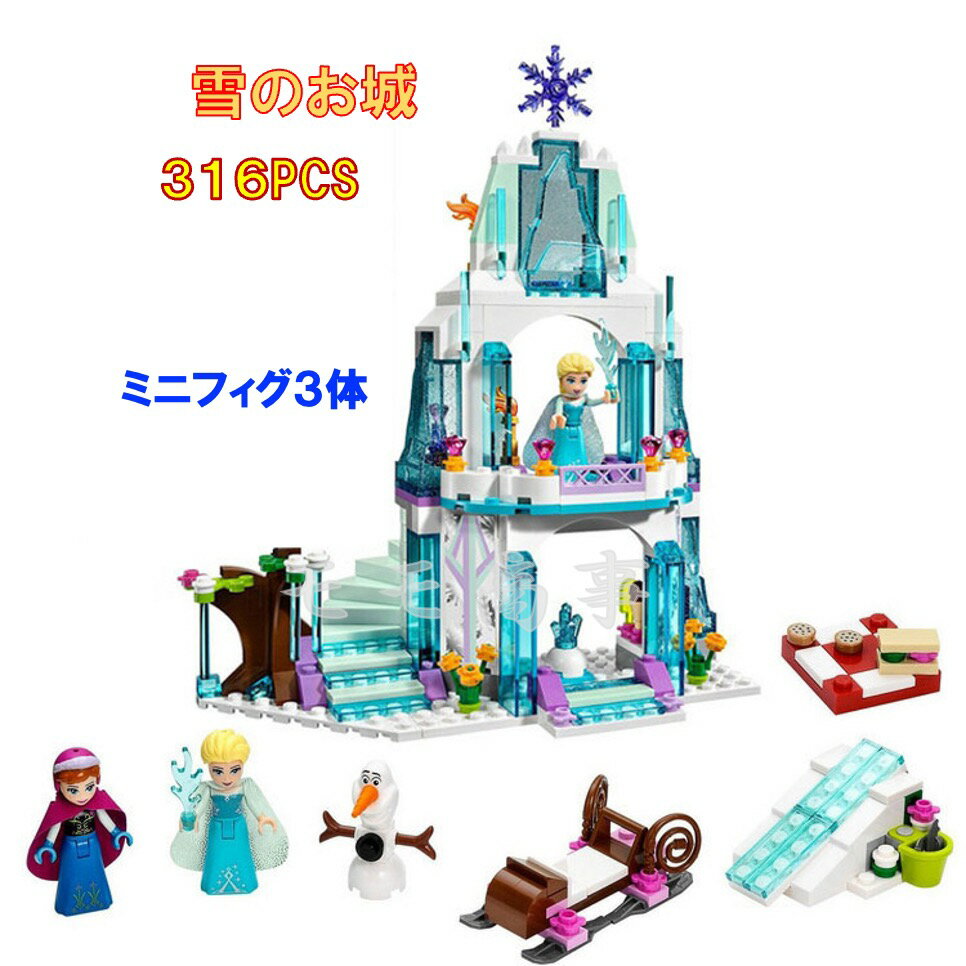 レゴ 互換 ブロック 雪のお城 316PCS 