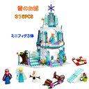 レゴ 互換 ブロック 雪のお城 316PCS 白雪姫 プリンセス LEGO ミニフィグ 人形 互換品 送料無料 知育玩具 組み立て 誕プレ ミニフィギュア