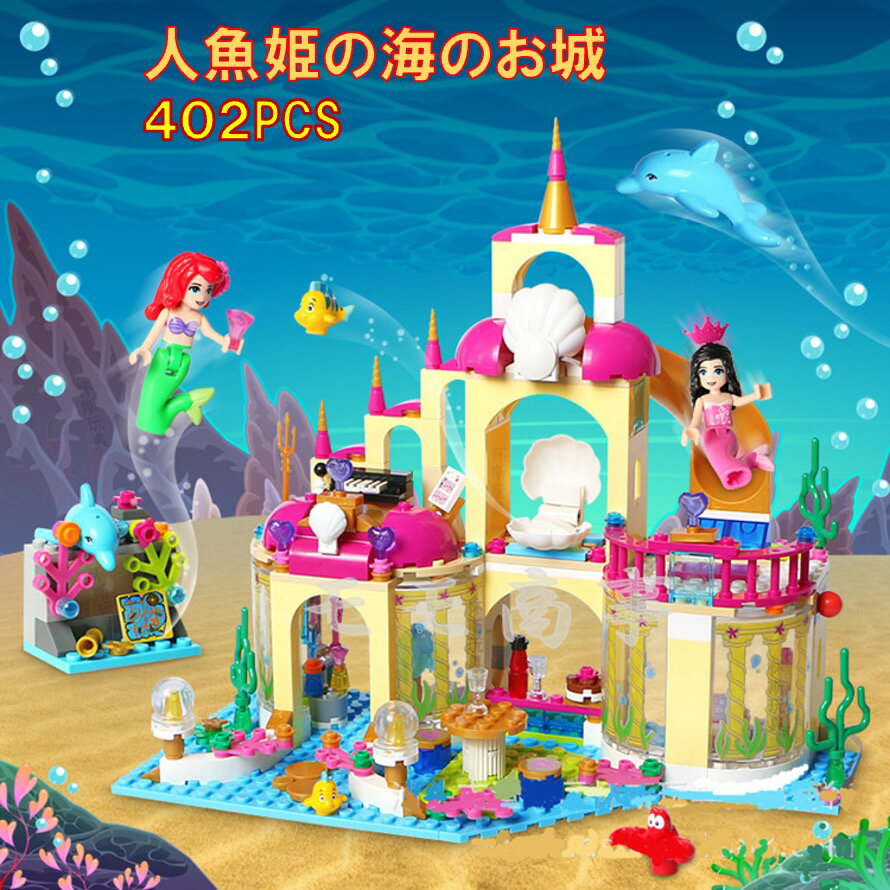 レゴブロック 互換 人魚姫の海のお城 402PCS 人魚姫 アラーナ プリンセス LEGO ミニフィグ 人形 送料無料 知育玩具 組み立て 誕プレ ミニフィギュア