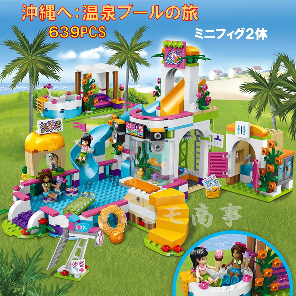 レゴ フレンズ レゴ 互換 ブロック 温泉プール 遊園地 639PCS 沖縄へようこそ プリンセス フレンズ Friends LEGO ミニフィグ 人形 送料無料 知育玩具 組み立て 誕プレ ミニフィギュア