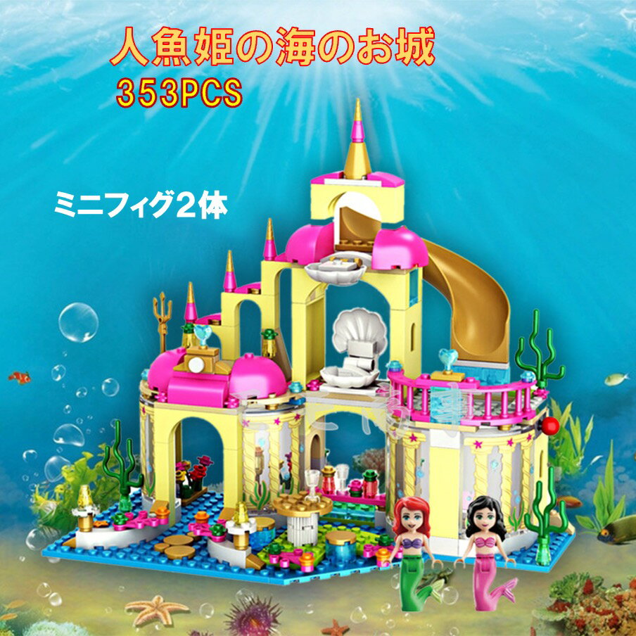 レゴ 互換 ブロック 人魚姫の海のお城 353PCS 人魚姫 プリンセス LEGO ミニフィグ 人形 送料無料 知育玩具 組み立て 誕プレ ミニフィギュア