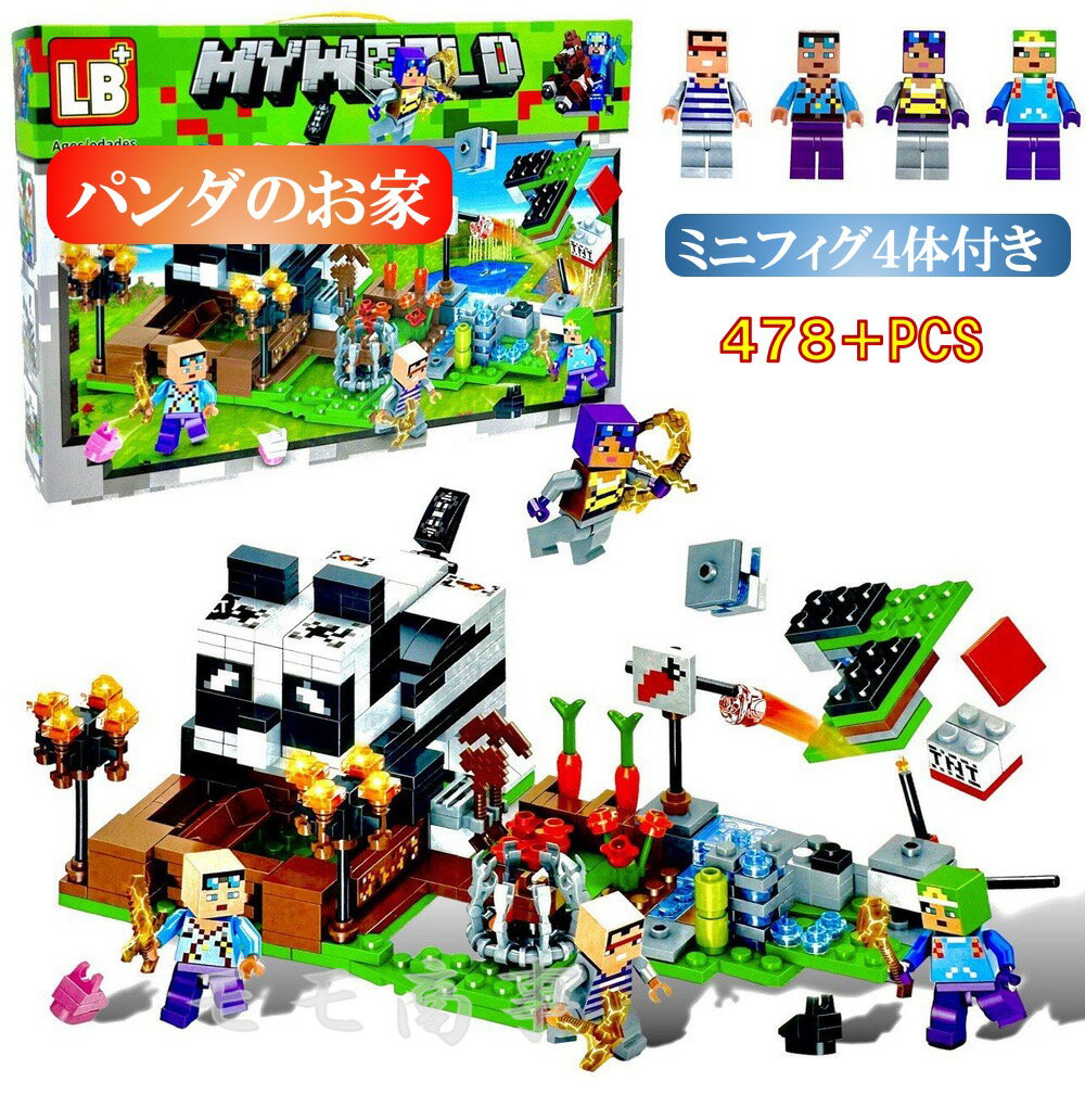 レゴ 互換 マイクラ風 マインクラフト風 パンダのお家 478PCS ミニフィグ付 LEGO ミニフィギュア ブロック おもちゃ キッズ 子ども 送料無料 知育玩具 組み立て 誕プレ