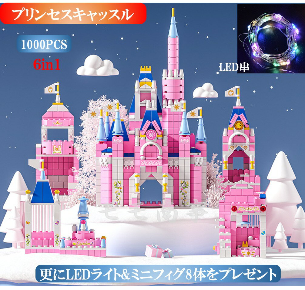 レゴ 互換 ブロック プリンセスキャッスル 6in1 1000PCS princess castle お城 LEGO おもちゃ キッズ 子ども 男の子と女の子 送料無料 知育玩具 組み立て