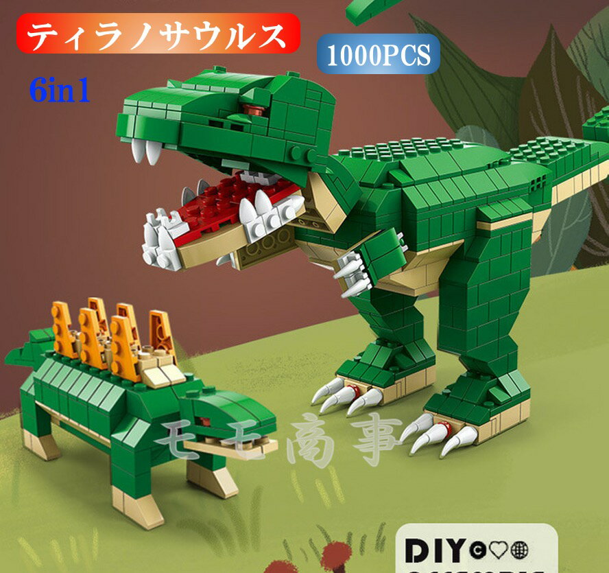 恐竜の組み立てるおもちゃ 【タイムサービス：ミニフィグ8体プラス】レゴ 互換 ブロック ティラノサウルス 6in1 1000PCS 恐竜 ジュラシック LEGO おもちゃ キッズ 子ども 男の子と女の子 送料無料 組み立て