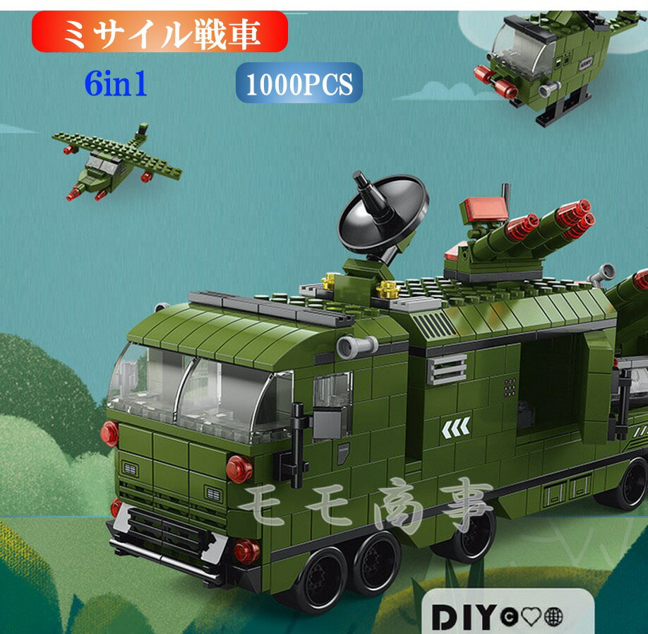 【タイムサービス：ミニフィグ8体プラス】レゴ 互換 ブロック ミサイル戦車 6in1 1000PCS LEGO おもちゃ キッズ 子ども 男の子と女の子..