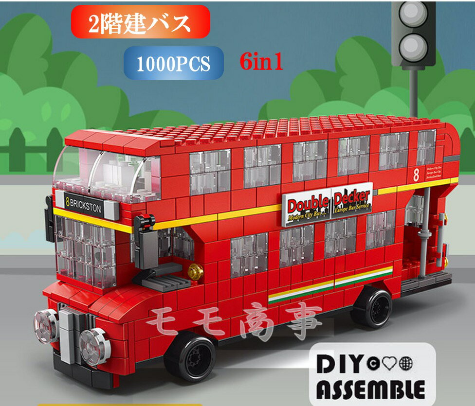 【タイムサービス：ミニフィグ8体プラス】レゴ 互換 ブロック 2階建バス 6in1 1000PCS double-decker bus ダブルデッカーバス LEGO お..