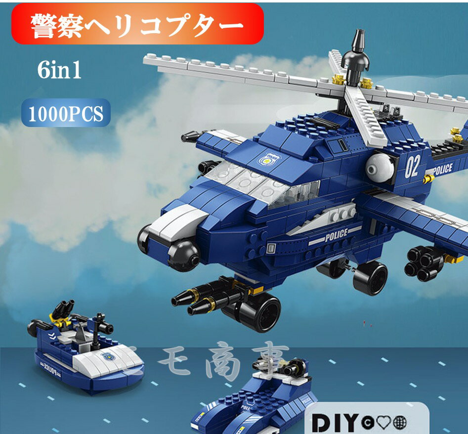 【タイムサービス：ミニフィグ8体プラス】レゴ 互換 ブロック 警察ヘリコプター 6in1 1000PCS LEGO おもちゃ キッズ 子ども 男の子と女の子 送料無料 ミニフィギュア 知育玩具 組み立て 誕プレ