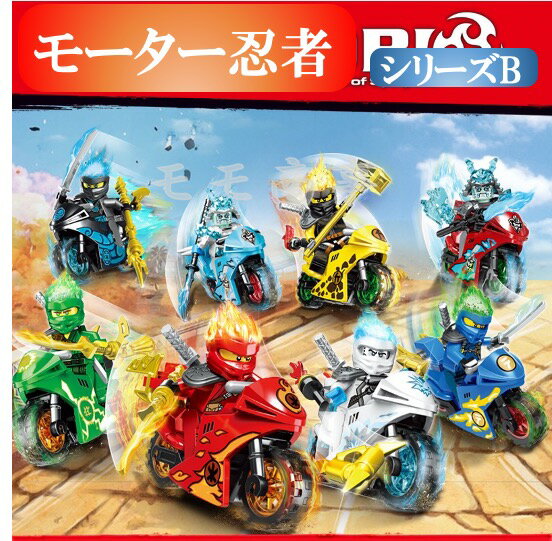 レゴ レゴブロック ニンジャゴー LEGO レゴミニフィグ 忍者とバイク各8台 互換品 送料無料