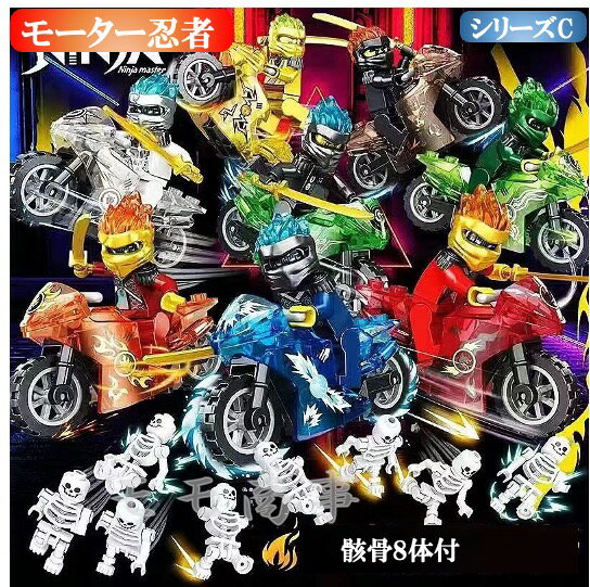 レゴブロック 互換品 ニンジャゴー 忍者とバイク各8台 シリーズC 骸骨8体付 ミニフィグ LEGO 送料無料 ブロック 知育玩具 組み立て 誕プレ ミニフィギュア