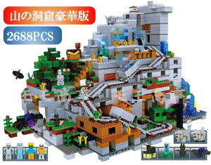 レゴ互換 ミニフィグ マイクラ風 山の洞窟豪華版 2688PCS マインクラフト風 LEGO ミニフィギュア leduo社製 ブロック おもちゃ キッズ The Mountain Cave 21137 知育玩具 ナノブロック 組み立て 誕プレ