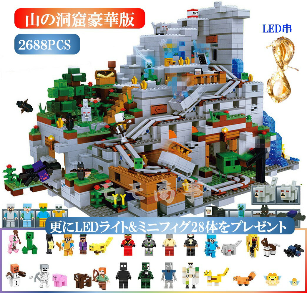 【プラスLED串3m＆28体】レゴ互換 ミニフィグ マイクラ風 山の洞窟豪華版 2688PCS マインクラフト風 LEGO ミニフィギュア leduo社 ブロ..