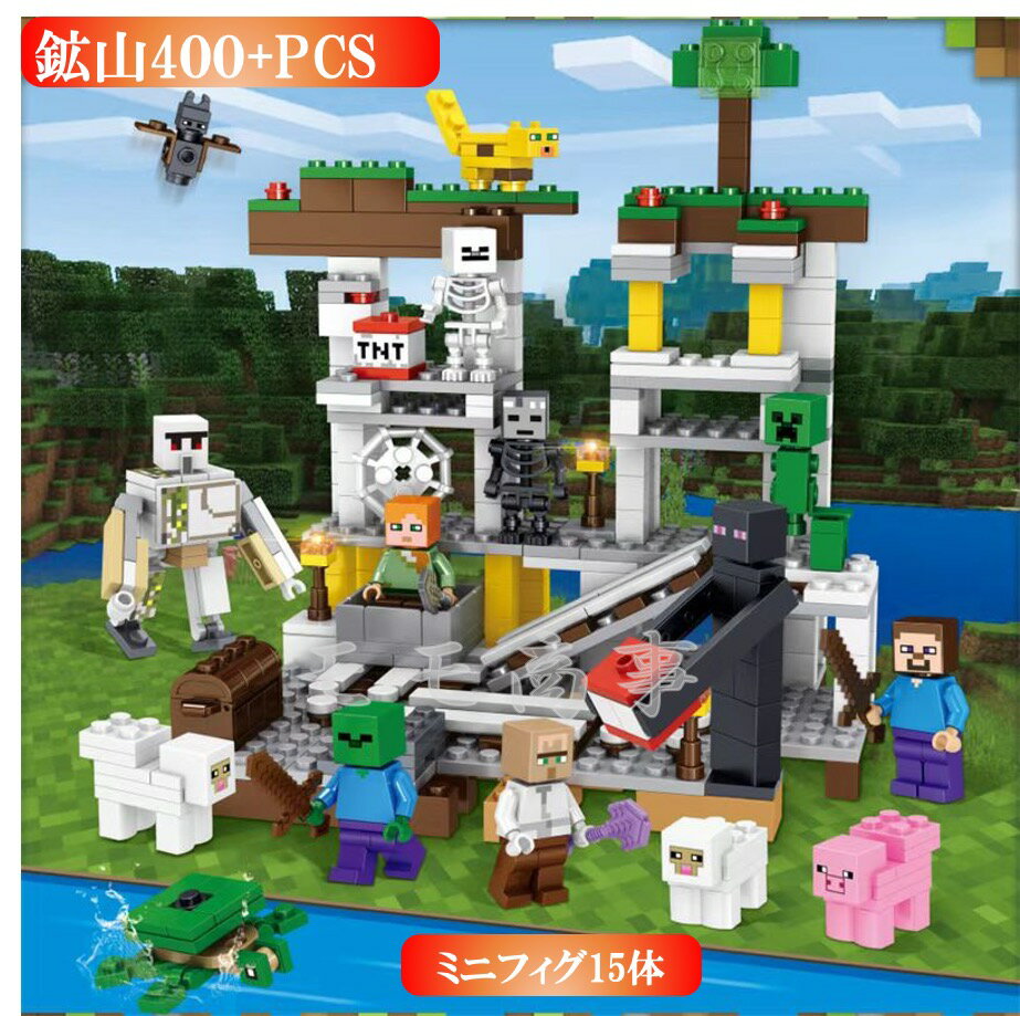 レゴブロック 互換 マイクラ風 マインクラフト風 鉱山とミニフィグセット 400+PCS ミニフィグ15体付き LEGO ミニフィギュア ブロック おもちゃ キッズ 子ども 送料無料 組み立て 誕プレ