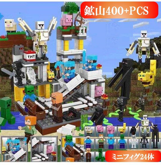 レゴ マイクラ風 マインクラフト風 鉱山とミニフィグセット 400+PCS 互換 LEGO ミニフィギュア ブロック おもちゃ キッズ 子ども 送料無料 知育玩具 ナノブロック 組み立て 誕プレ