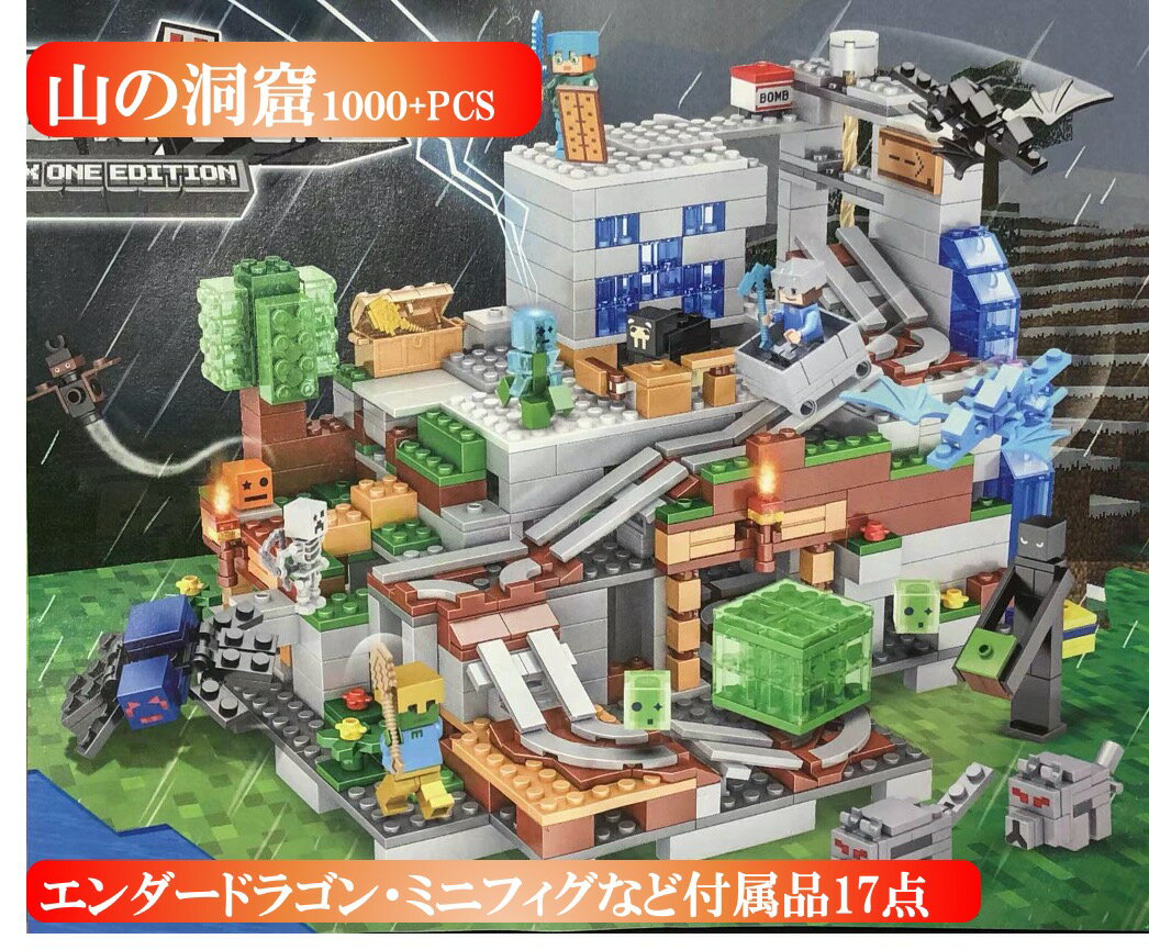 レゴ 互換 ミニフィグ マイクラ風 マインクラフト風 山の洞窟1000PCSとミニフィグセット LEGO ミニフィギュア ブロック おもちゃ キッズ 子ども 送料無料 知育玩具 ナノブロック 組み立て 誕プレ