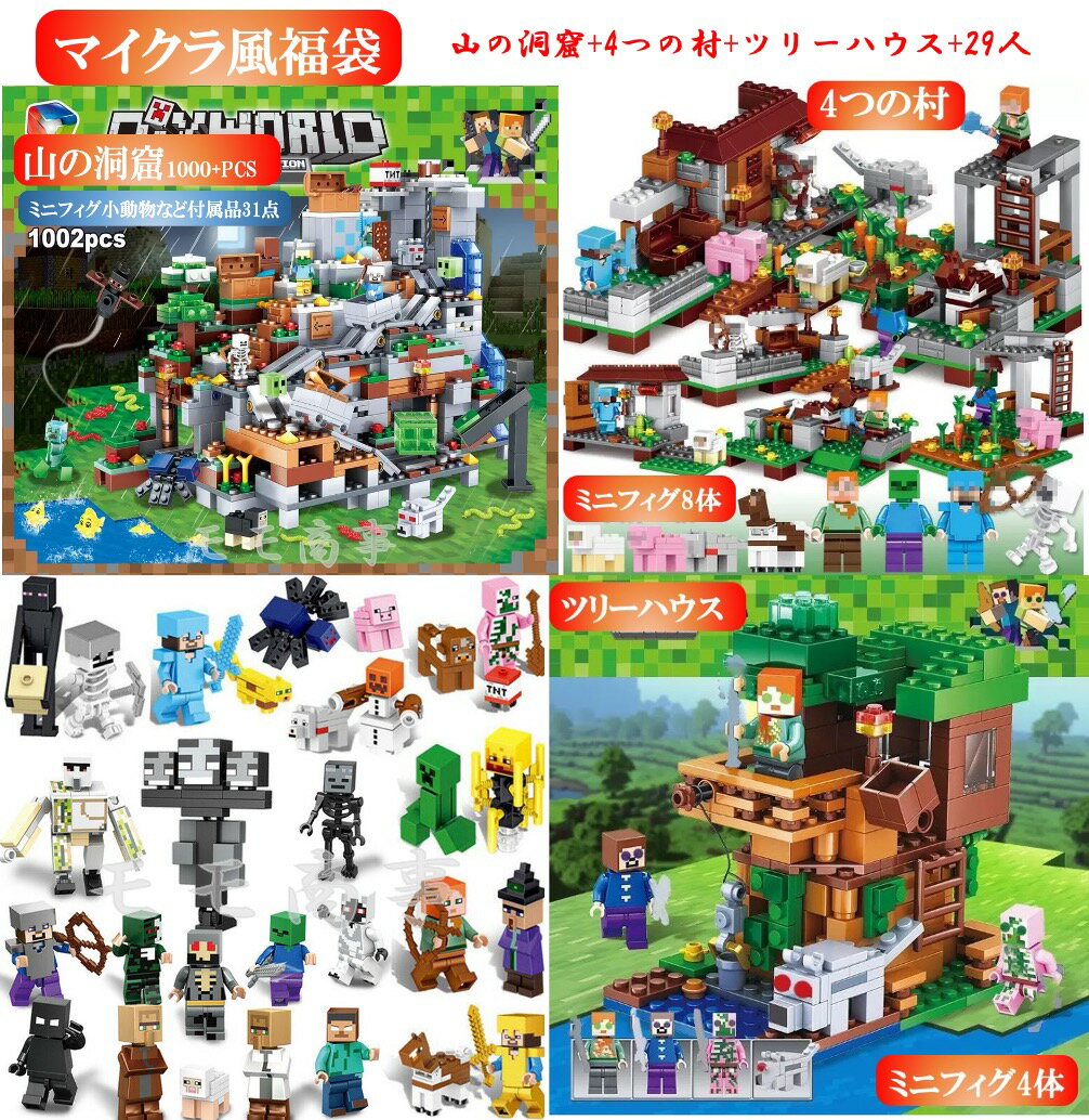 レゴブロック 互換 マイクラ風 ミニフィグ 山の洞窟+4つの村+ツリーハウス+29人 マイクラ風福袋 LEGO ミニフィギュア ブロック おもちゃ キッズ 子ども 送料無料 知育玩具 組み立て 誕プレ