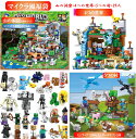 レゴブロック 互換 マイクラ風 ミニフィグ 山の洞窟+4つの世界+5つの村+29人 マイクラ風福袋 LEGO ミニフィギュア ブロック おもちゃ キッズ 子ども 送料無料 知育玩具 組み立て 誕プレの商品画像