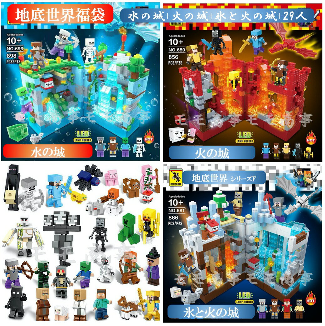 レゴ 互換 マイクラ風 地底世界 福袋 ミニフィグ 水の城+火の城+氷と火の城+29人 LEGO ミニフィギュア ブロック おもちゃ キッズ 子ども 送料無料 知育玩具 組み立て 誕プレ