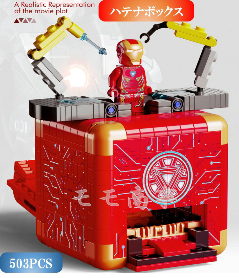 レゴ 互換 ミニフィグ アベンジャーズ ハテナボックス アイアンマン 503PCS LEGO ミニフィギュア ブロック おもちゃ キッズ 子ども 送料無料 知育玩具 組み立て 誕プレ