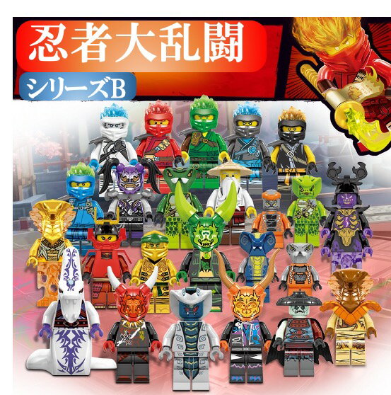 レゴブロック ニンジャゴー LEGO レゴミニフィグ 人形 忍者大乱闘シリーズB 24体セット 互換品 送料無料知育玩具 ナノブロック 組み立て 誕プレ ミニフィギュア