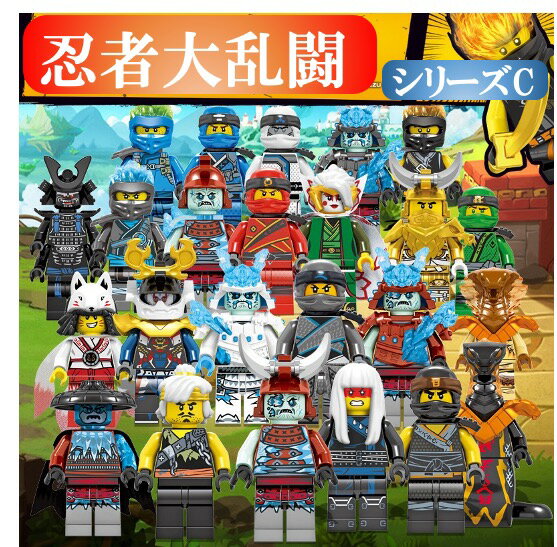 レゴブロック ニンジャゴー LEGO レゴミニフィグ 人形 忍者大乱闘シリーズC 24体セット 互換品 送料無料 知育玩具 ナノブロック 組み立て 誕プレ ミニフィギュア