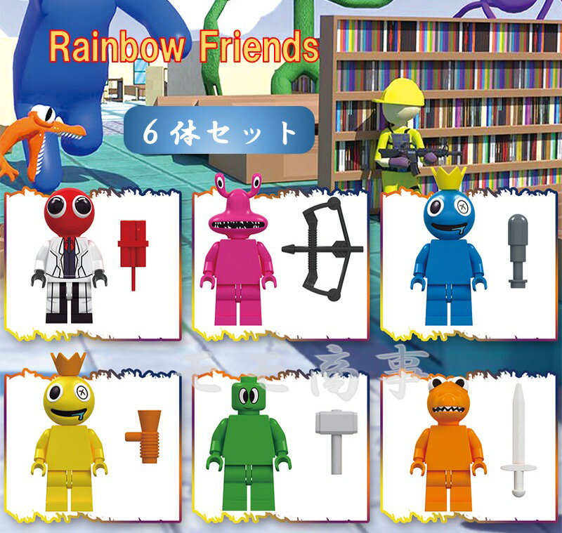 レゴ 互換 ミニフィグ ブロック Rainbow Friends レインボーフレンズ 6体セット ホラーゲーム LEGO 人形 互換品 送料無料 知育玩具 組み立て 誕プレ ミニフィギュア