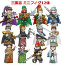 レゴブロック LEGO 三国志 三国武将 人形 ミニフィグ12体 プレゼント 互換品 送料無料 知育玩具 組み立て 誕プレ ミニフィギュア