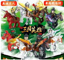 レゴブロック 互換 三国志 三国英雄 武将 人形 ミニフィグ8体 1体ずつ専属の武器と騎馬付き プレゼント LEGO 送料無料 知育玩具 組み立て 誕プレ ミニフィギュア