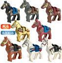 【店内全品2点注文で20%OFF】レゴ 互換 馬 ミニフィグ 戦馬 騎乗可 8体セット 鞍付 三国武将用 ミニフィグ LEGO ミニフィギュア ブロック おもちゃ キッズ 子ども 送料無料 知育玩具 組み立て 誕プレ