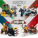 【店内全品2点注文で20%OFF】レゴブロック 互換 三国志 三国戦車 4in1 武将 人形 プレゼント LEGO 送料無料 知育玩具 組み立て 誕プレ ミニフ...