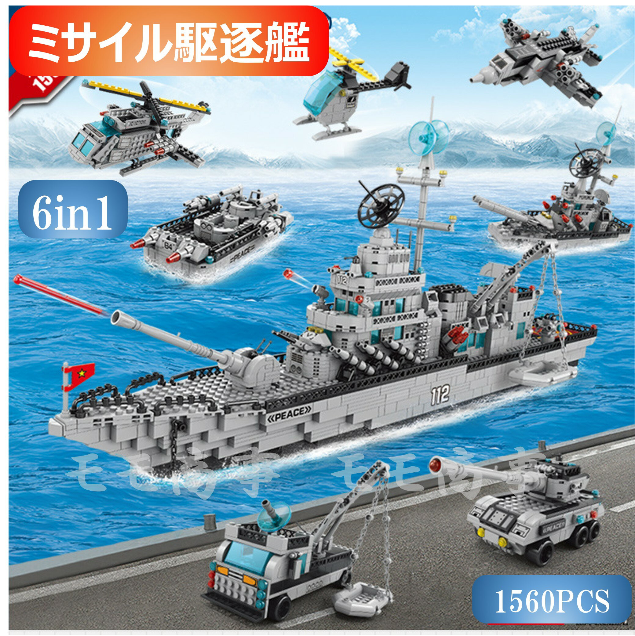 レゴ 互換 ミニフィグ ミサイル駆逐艦6in1 船 戦闘艦 戦艦 海軍 1560PCS LEGO ミニフィギュア ブロック おもちゃ キッズ 子ども 送料無料 知育玩具 ナノブロック 組み立て 誕プレ