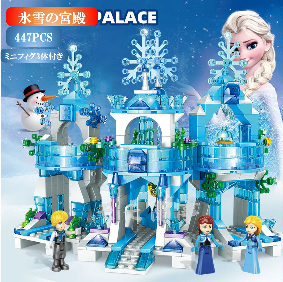 レゴ 互換 ブロック 氷雪の宮殿 447PC