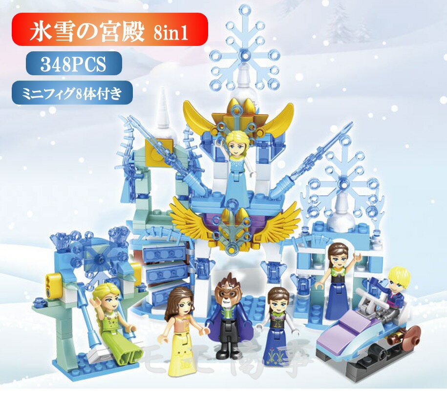 レゴ 互換 ブロック 氷雪の宮殿 8in1 