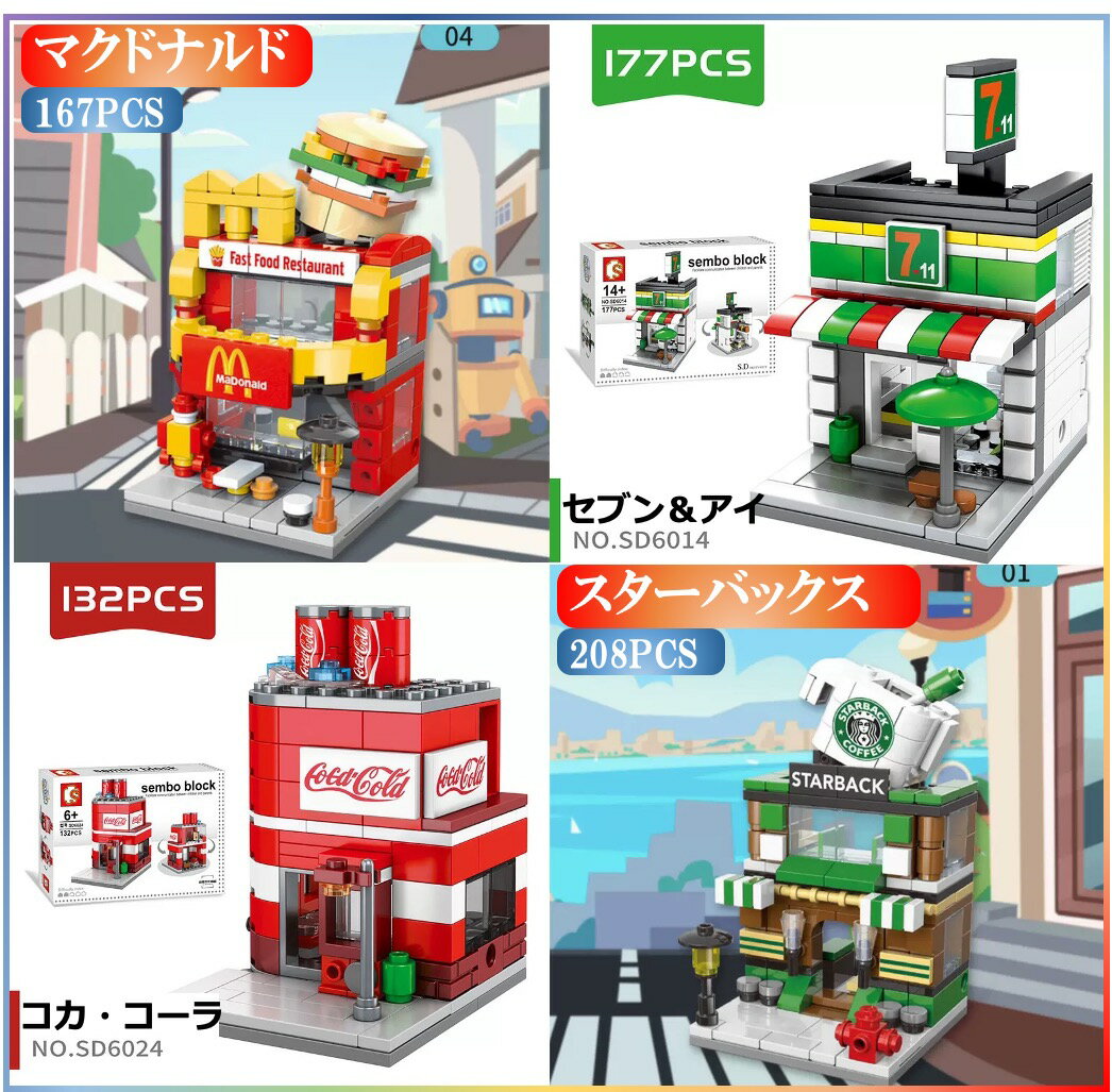 レゴ互換 ブロック 街づくり 福袋 4in1 マクドナルド+セブン＆アイ+コカ・コーラ+スターバックス 建物 互換品 送料無料 知育玩具 組み立て 誕プレ ミニフィギュア