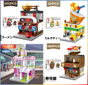 レゴ互換 ブロック 街づくり 福袋 4in1 ラーメン屋+寿司屋+ミルクティー+ケーキ屋 建物 互換品 送料無料 知育玩具 組み立て 誕プレ ミニフィギュア
