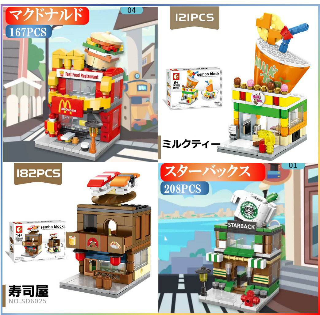 レゴ互換 ブロック 街づくり 福袋 4in1 マクドナルド+ミルクティー+寿司屋+スターバックス 建物 互換品 送料無料 知育玩具 組み立て 誕プレ ミニフィギュア