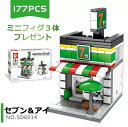 レゴブロック LEGO 711 セブン&アイ 街づくり 建物 互換品 送料無料 知育玩具 組み立て 誕プレ ミニフィギュア