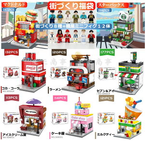 レゴブロック 互換 街づくり 福袋 ミニフィグ マクドナルドB+ケーキ屋+ピザ+アイスクリーム屋+マクドナルドA+セブン＆アイ+コカ・コーラ+スターバックス+職業12人 建物 LEGO ミニフィギュア ブロック おもちゃ キッズ 子ども 送料無料 知育玩具 組み立て 誕プレ