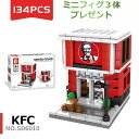 レゴブロック LEGO KFC ケンタッキー 街づくり 建物 互換品 送料無料 知育玩具 ナノブロック 組み立て 誕プレ ミニフィギュア