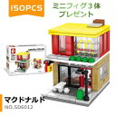 レゴブロック LEGO マクドナルド 街づくり 建物 互換品 ミニフィグ3体プレゼント 送料無料 知育玩具 組み立て 誕プレ ミニフィギュア