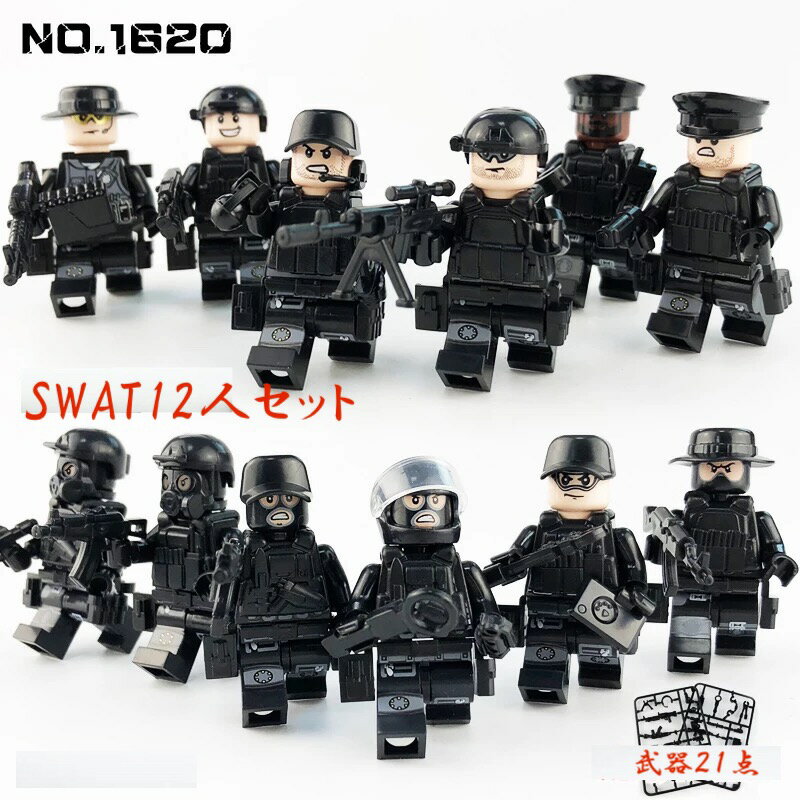 ミニフィグ SWAT 12体 特殊部隊 犬と武器装備付き レゴ 互換 LEGO ミニフィギュア ブロック おもちゃ キッズ 子ども 送料無料 知育玩具..