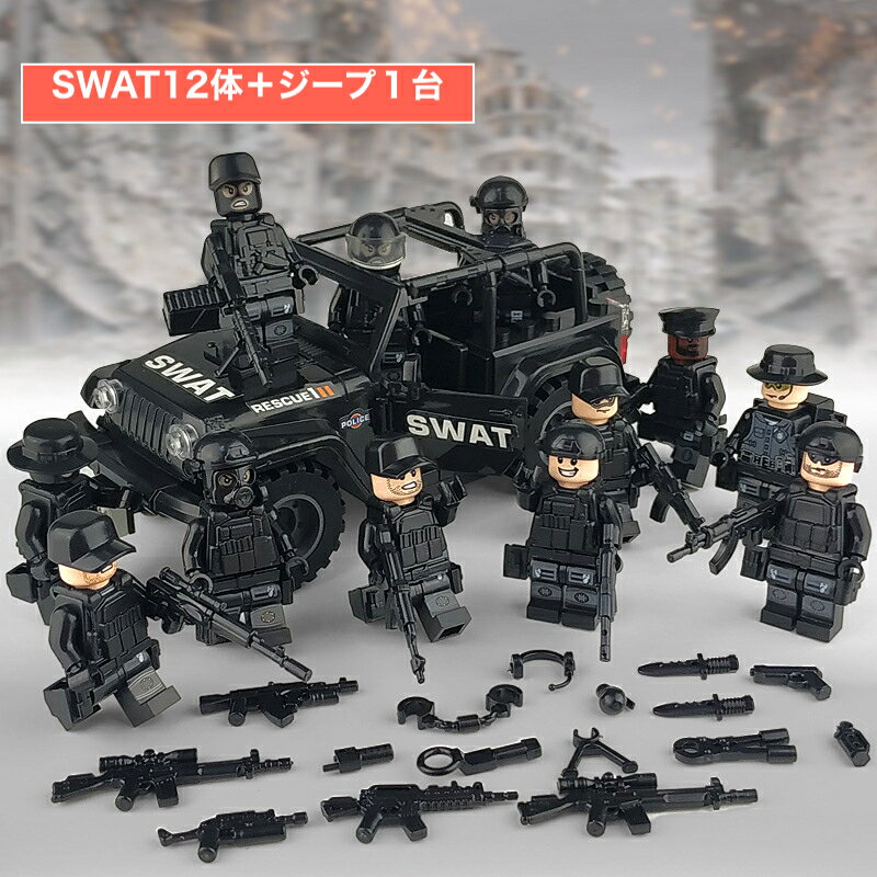 レゴ 互換 ミニフィグ ジープ SWAT 12体 武器装備21点 特殊部隊 自衛隊 LEGO ミニフィギュア ブロック おもちゃ キッズ 子ども 送料無料 知育玩具 組み立て 誕プレ