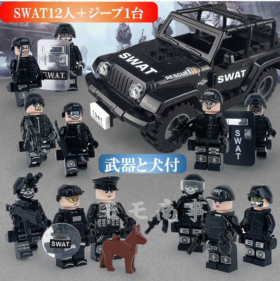 レゴブロック 互換 ミニフィグ SWAT 12体 ジープ1台 犬1頭 特殊部隊 武器付き LEGO  ...